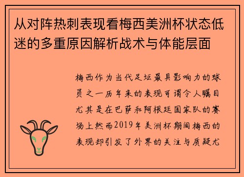 从对阵热刺表现看梅西美洲杯状态低迷的多重原因解析战术与体能层面
