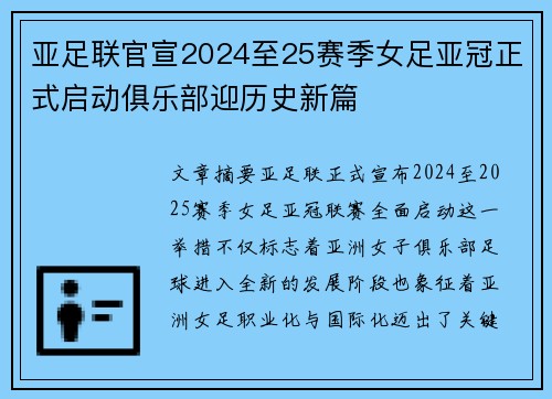 亚足联官宣2024至25赛季女足亚冠正式启动俱乐部迎历史新篇