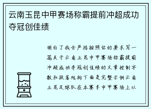 云南玉昆中甲赛场称霸提前冲超成功夺冠创佳绩