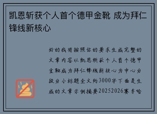 凯恩斩获个人首个德甲金靴 成为拜仁锋线新核心