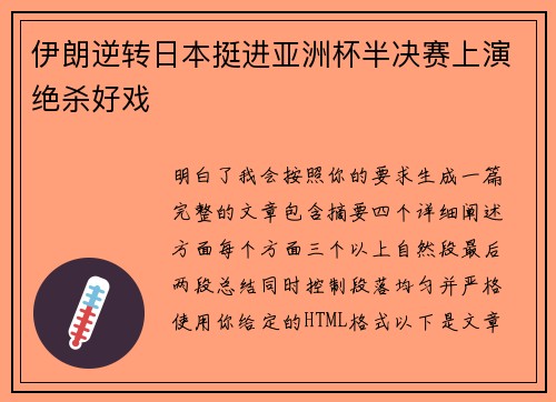 伊朗逆转日本挺进亚洲杯半决赛上演绝杀好戏