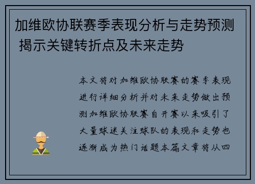 加维欧协联赛季表现分析与走势预测 揭示关键转折点及未来走势