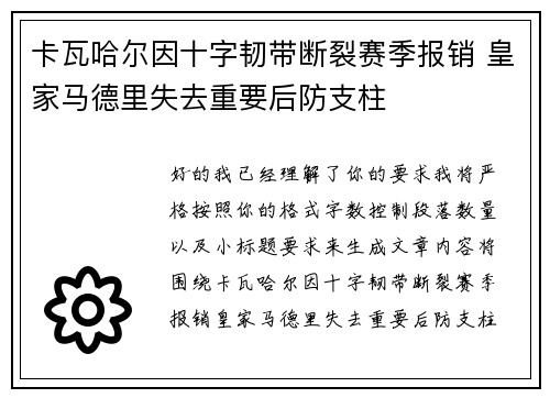 卡瓦哈尔因十字韧带断裂赛季报销 皇家马德里失去重要后防支柱