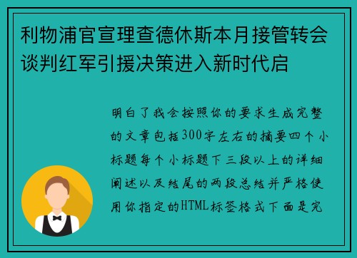 利物浦官宣理查德休斯本月接管转会谈判红军引援决策进入新时代启