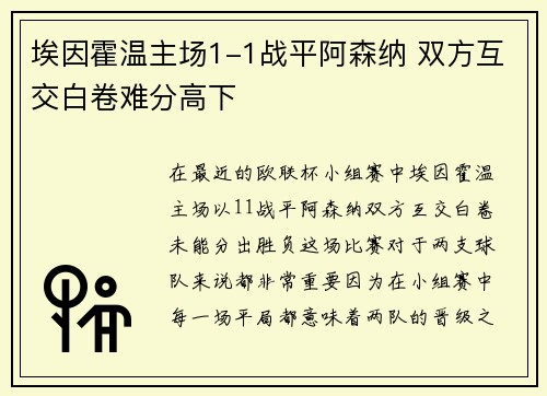 埃因霍温主场1-1战平阿森纳 双方互交白卷难分高下