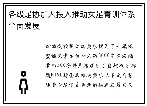 各级足协加大投入推动女足青训体系全面发展 各级足协加大投入推动女足青训体系全面发展