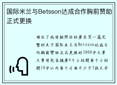 国际米兰与Betsson达成合作胸前赞助正式更换