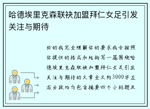 哈德埃里克森联袂加盟拜仁女足引发关注与期待