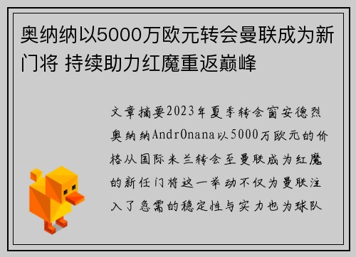 奥纳纳以5000万欧元转会曼联成为新门将 持续助力红魔重返巅峰