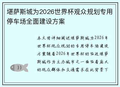 堪萨斯城为2026世界杯观众规划专用停车场全面建设方案 堪萨斯城为2026世界杯观众规划专用停车场全面建设方案