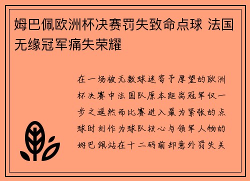 姆巴佩欧洲杯决赛罚失致命点球 法国无缘冠军痛失荣耀