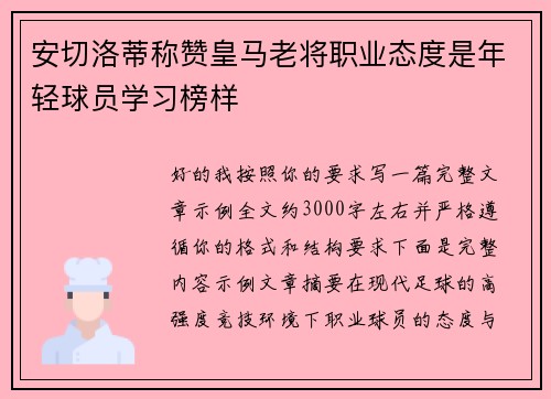 安切洛蒂称赞皇马老将职业态度是年轻球员学习榜样
