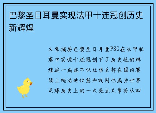 巴黎圣日耳曼实现法甲十连冠创历史新辉煌