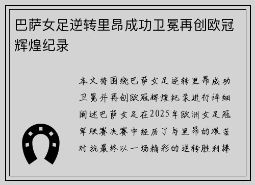 巴萨女足逆转里昂成功卫冕再创欧冠辉煌纪录