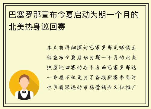 巴塞罗那宣布今夏启动为期一个月的北美热身巡回赛
