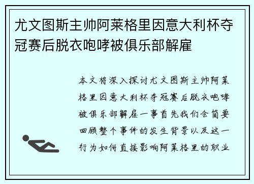 尤文图斯主帅阿莱格里因意大利杯夺冠赛后脱衣咆哮被俱乐部解雇 尤文图斯主帅阿莱格里因意大利杯夺冠赛后脱衣咆哮被俱乐部解雇