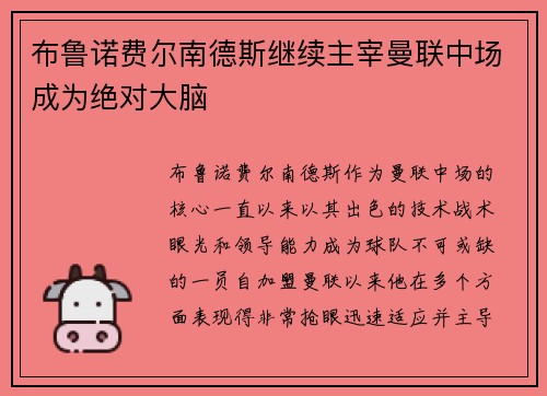 布鲁诺费尔南德斯继续主宰曼联中场成为绝对大脑 布鲁诺费尔南德斯继续主宰曼联中场成为绝对大脑