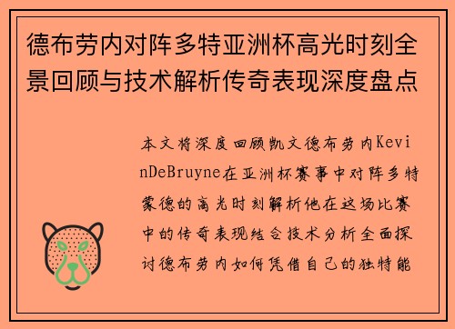 德布劳内对阵多特亚洲杯高光时刻全景回顾与技术解析传奇表现深度盘点