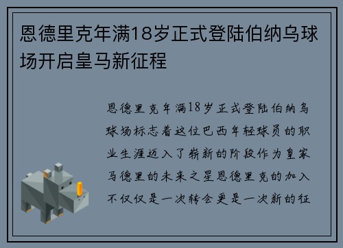 恩德里克年满18岁正式登陆伯纳乌球场开启皇马新征程