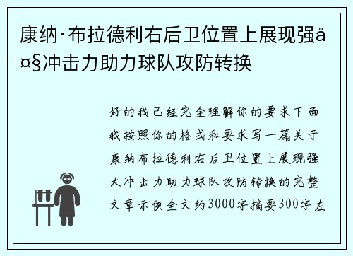 康纳·布拉德利右后卫位置上展现强大冲击力助力球队攻防转换