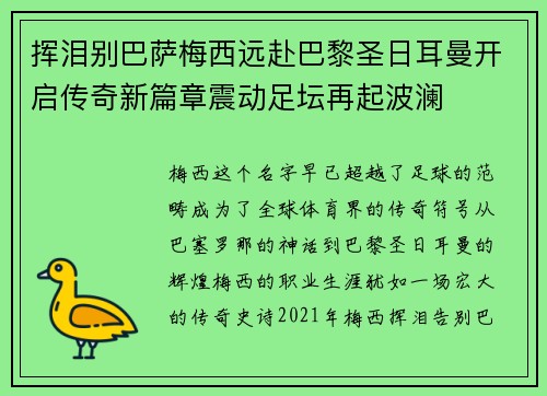 挥泪别巴萨梅西远赴巴黎圣日耳曼开启传奇新篇章震动足坛再起波澜