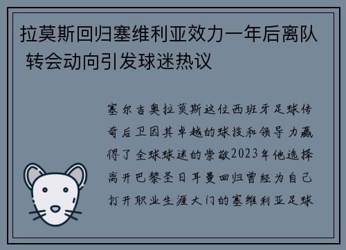 拉莫斯回归塞维利亚效力一年后离队 转会动向引发球迷热议