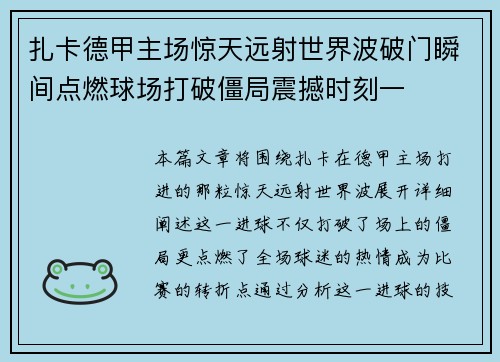扎卡德甲主场惊天远射世界波破门瞬间点燃球场打破僵局震撼时刻一