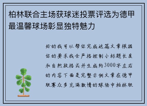 柏林联合主场获球迷投票评选为德甲最温馨球场彰显独特魅力