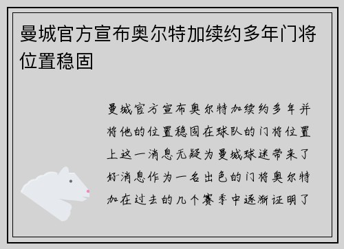 曼城官方宣布奥尔特加续约多年门将位置稳固