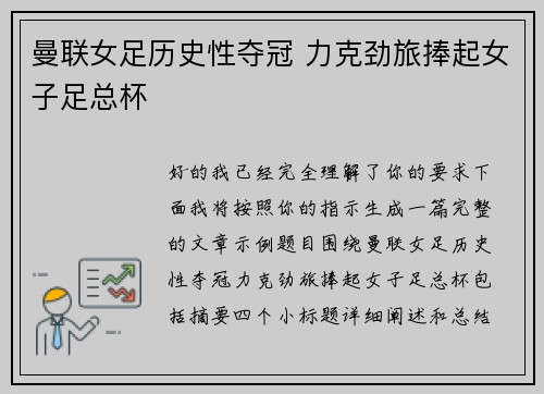曼联女足历史性夺冠 力克劲旅捧起女子足总杯