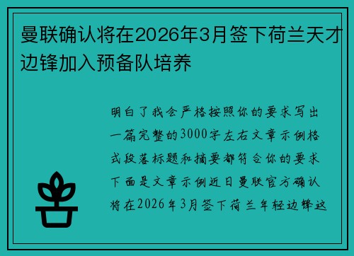 曼联确认将在2026年3月签下荷兰天才边锋加入预备队培养