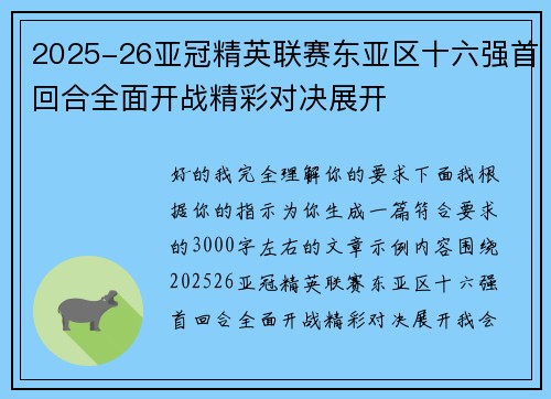 2025-26亚冠精英联赛东亚区十六强首回合全面开战精彩对决展开