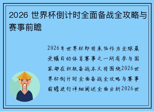 2026 世界杯倒计时全面备战全攻略与赛事前瞻