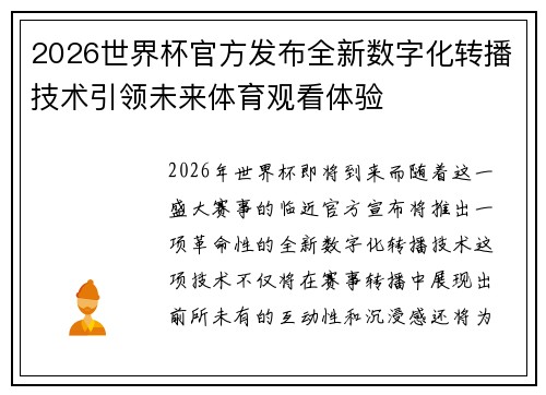 2026世界杯官方发布全新数字化转播技术引领未来体育观看体验
