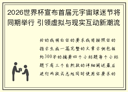2026世界杯宣布首届元宇宙球迷节将同期举行 引领虚拟与现实互动新潮流
