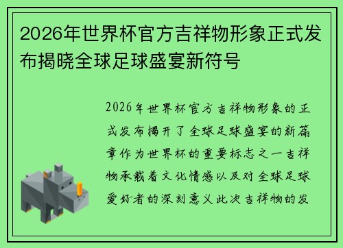 2026年世界杯官方吉祥物形象正式发布揭晓全球足球盛宴新符号