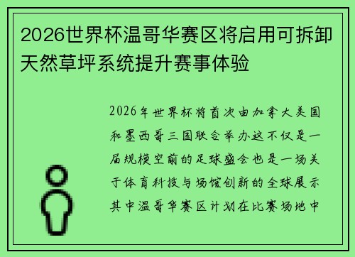 2026世界杯温哥华赛区将启用可拆卸天然草坪系统提升赛事体验