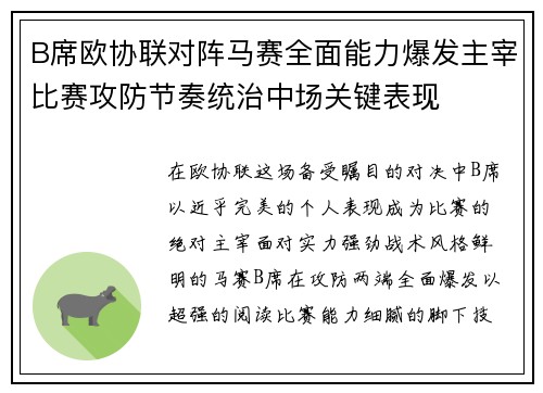 B席欧协联对阵马赛全面能力爆发主宰比赛攻防节奏统治中场关键表现