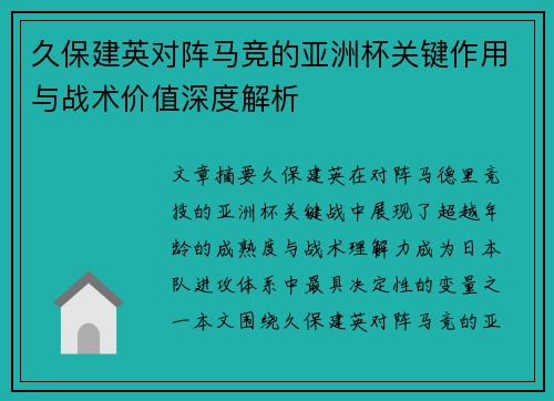 久保建英对阵马竞的亚洲杯关键作用与战术价值深度解析