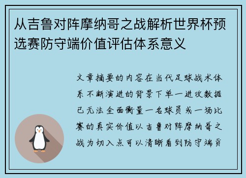 从吉鲁对阵摩纳哥之战解析世界杯预选赛防守端价值评估体系意义