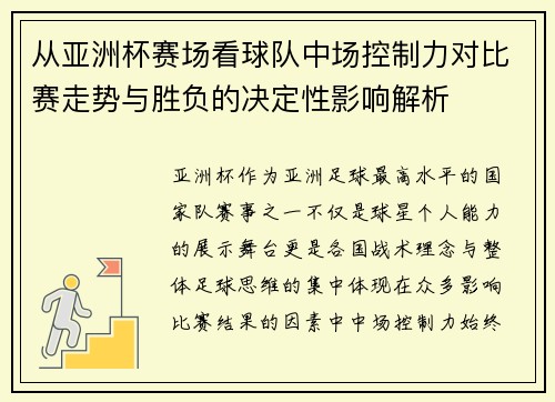 从亚洲杯赛场看球队中场控制力对比赛走势与胜负的决定性影响解析