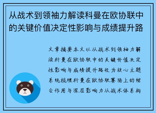 从战术到领袖力解读科曼在欧协联中的关键价值决定性影响与成绩提升路径