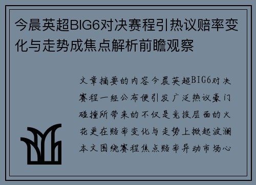 今晨英超BIG6对决赛程引热议赔率变化与走势成焦点解析前瞻观察