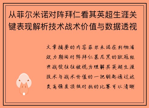 从菲尔米诺对阵拜仁看其英超生涯关键表现解析技术战术价值与数据透视