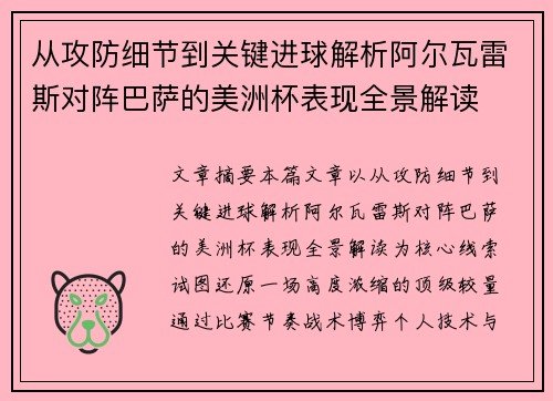 从攻防细节到关键进球解析阿尔瓦雷斯对阵巴萨的美洲杯表现全景解读 从攻防细节到关键进球解析阿尔瓦雷斯对阵巴萨的美洲杯表现全景解读