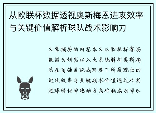 从欧联杯数据透视奥斯梅恩进攻效率与关键价值解析球队战术影响力