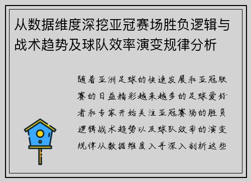 从数据维度深挖亚冠赛场胜负逻辑与战术趋势及球队效率演变规律分析