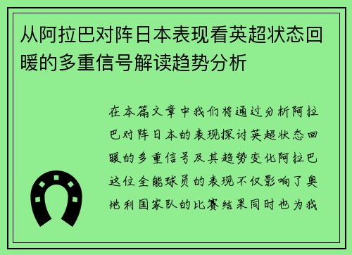 从阿拉巴对阵日本表现看英超状态回暖的多重信号解读趋势分析 从阿拉巴对阵日本表现看英超状态回暖的多重信号解读趋势分析