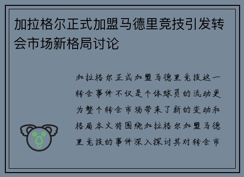 加拉格尔正式加盟马德里竞技引发转会市场新格局讨论