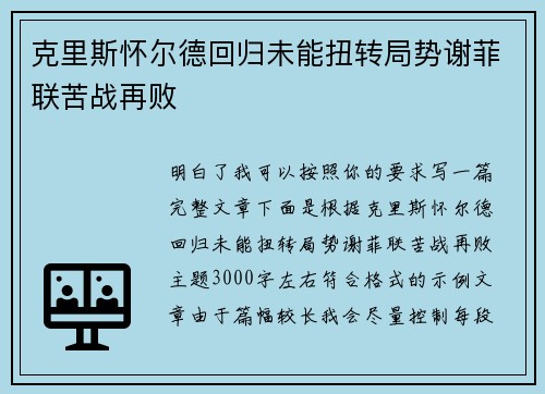克里斯怀尔德回归未能扭转局势谢菲联苦战再败